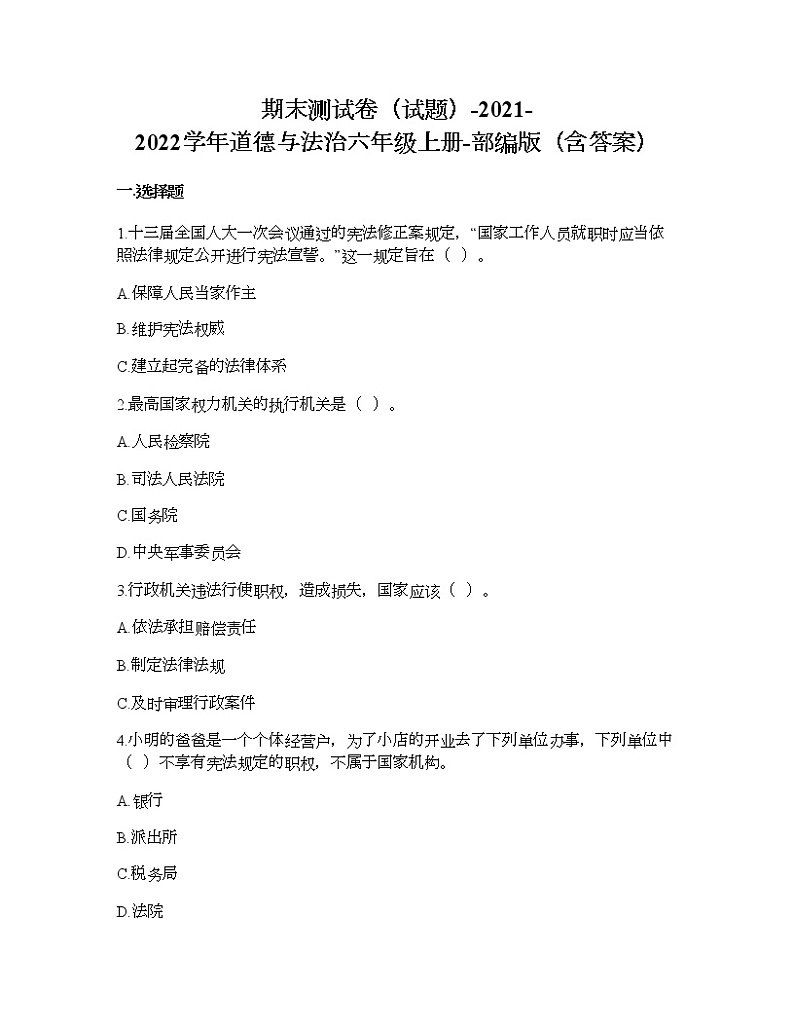 期末测试卷-2021-2022学年道德与法治六年级上册-部编版（含答案） 第1页
