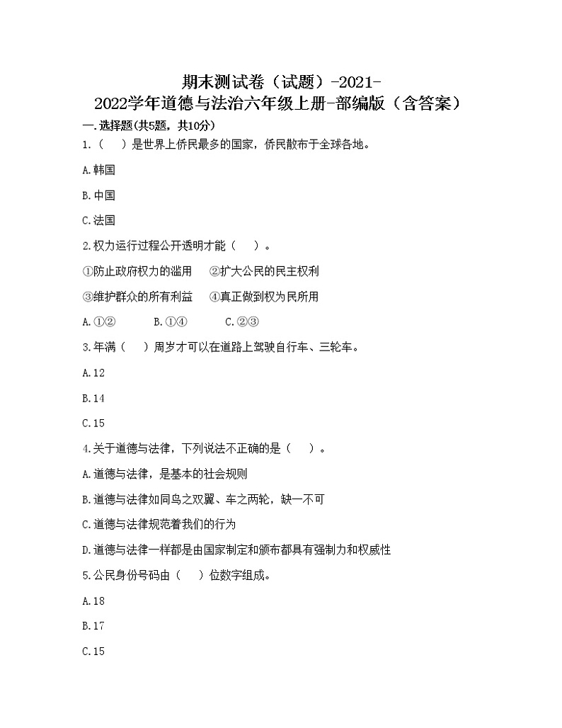2021-2022学年道德与法治六年级上册期末测试卷（word版，含答案） (1)01