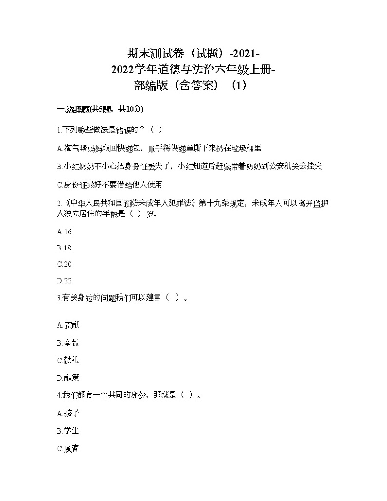 2021-2022学年道德与法治六年级上册期末测试卷（word版，含答案）（1）01