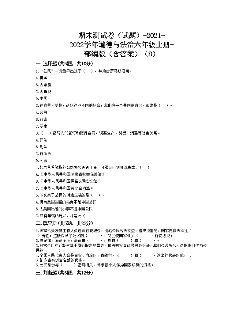 期末测试卷（试题）-2021-2022学年道德与法治六年级上册-部编版（含答案）（8）第1页