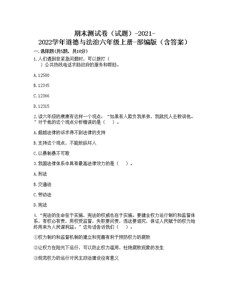 期末测试卷（试题）-2021-2022学年道德与法治六年级上册-部编版（含答案）第1页