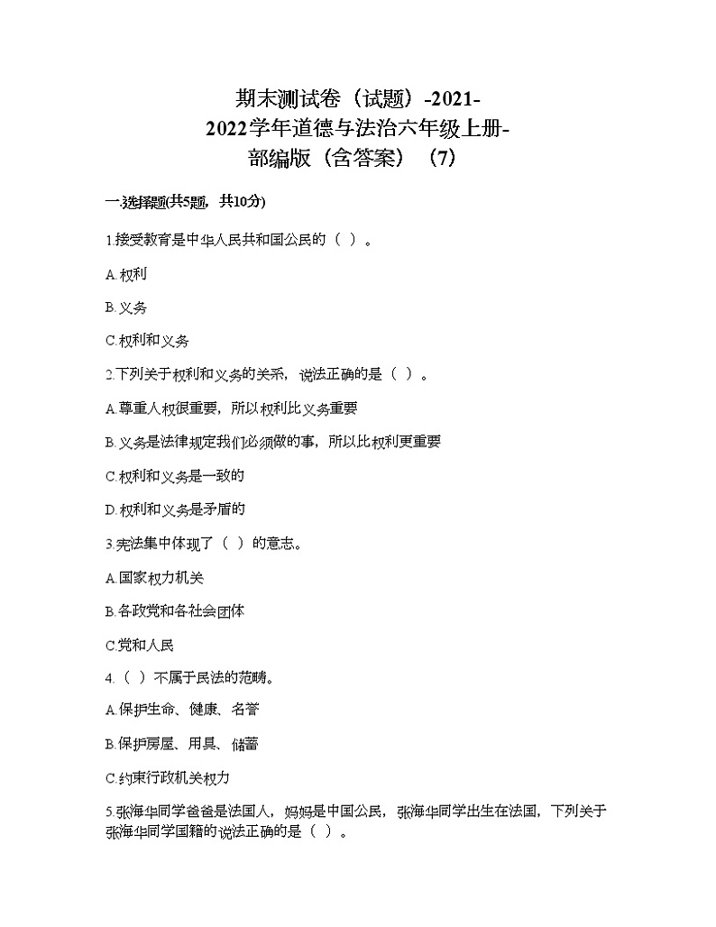 2021-2022学年道德与法治六年级上册期末测试卷（word版，含答案）（7）01