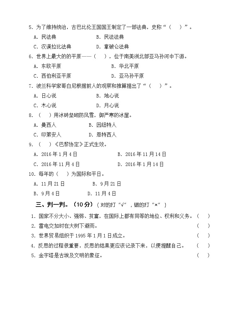 六年级下册道德与法治期末测试名校卷（Word版，含答案）第2页