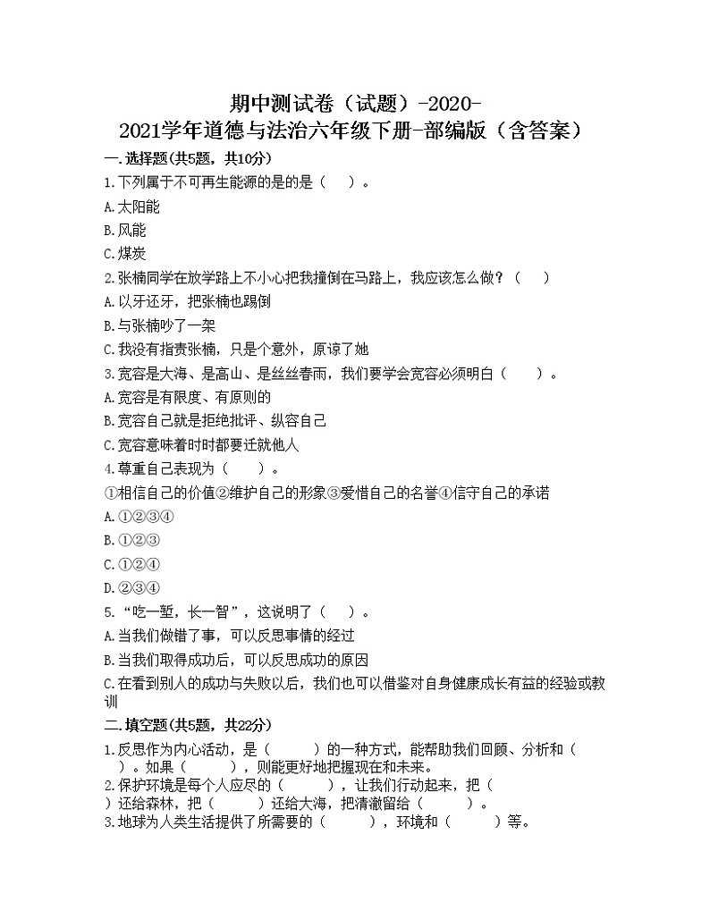 期中测试卷（试题）-2020-2021学年道德与法治六年级下册-部编版（含答案）第1页