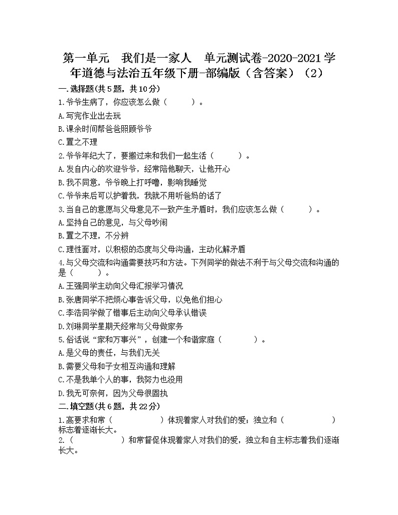 部编版道德与法治五年级下册第一单元 我们是一家人单元测试卷（含答案）第1页