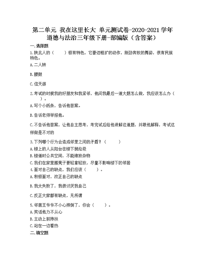 三年级下册道德与法治第二单元我在这里长大单元测试卷（含答案）01
