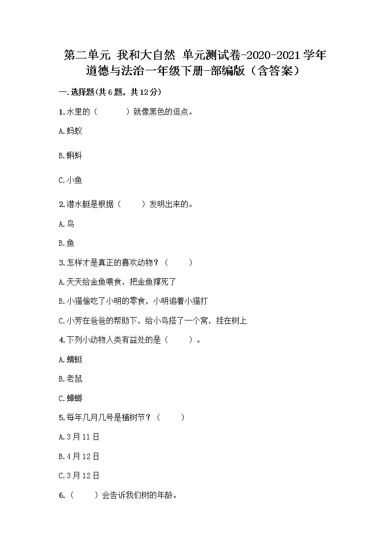 一年级下册道德与法治第二单元我和大自然单元测试卷（含答案）第1页
