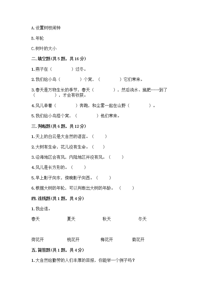 一年级下册道德与法治第二单元我和大自然单元测试卷（含答案）第2页