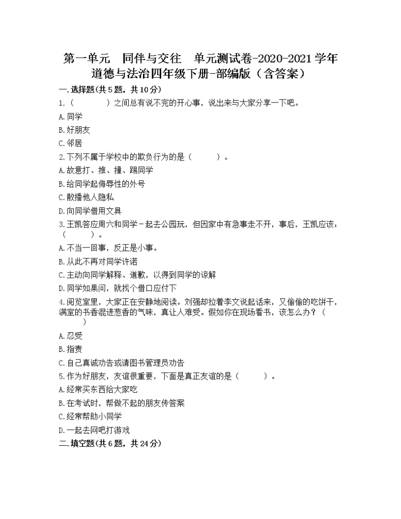 部编版道德与法治四年级下册第一单元 同伴与交往单元测试题（含答案）01