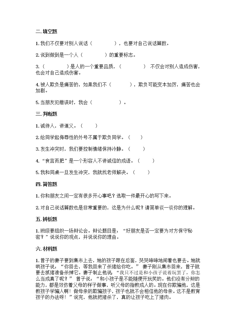 部编版道德与法治四年级下册第一单元同伴与交往单元测试题（含答案）02