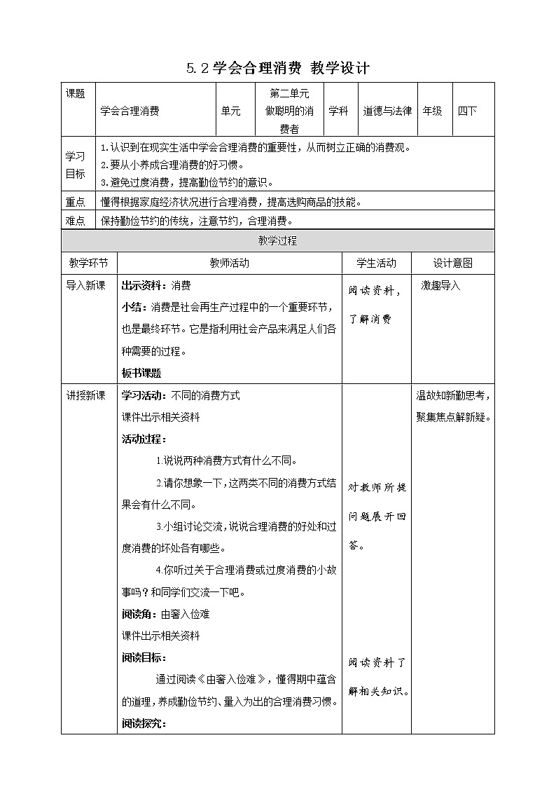 统编版 道德与法治 四年级下册 5.2学会合理消费 教案第1页