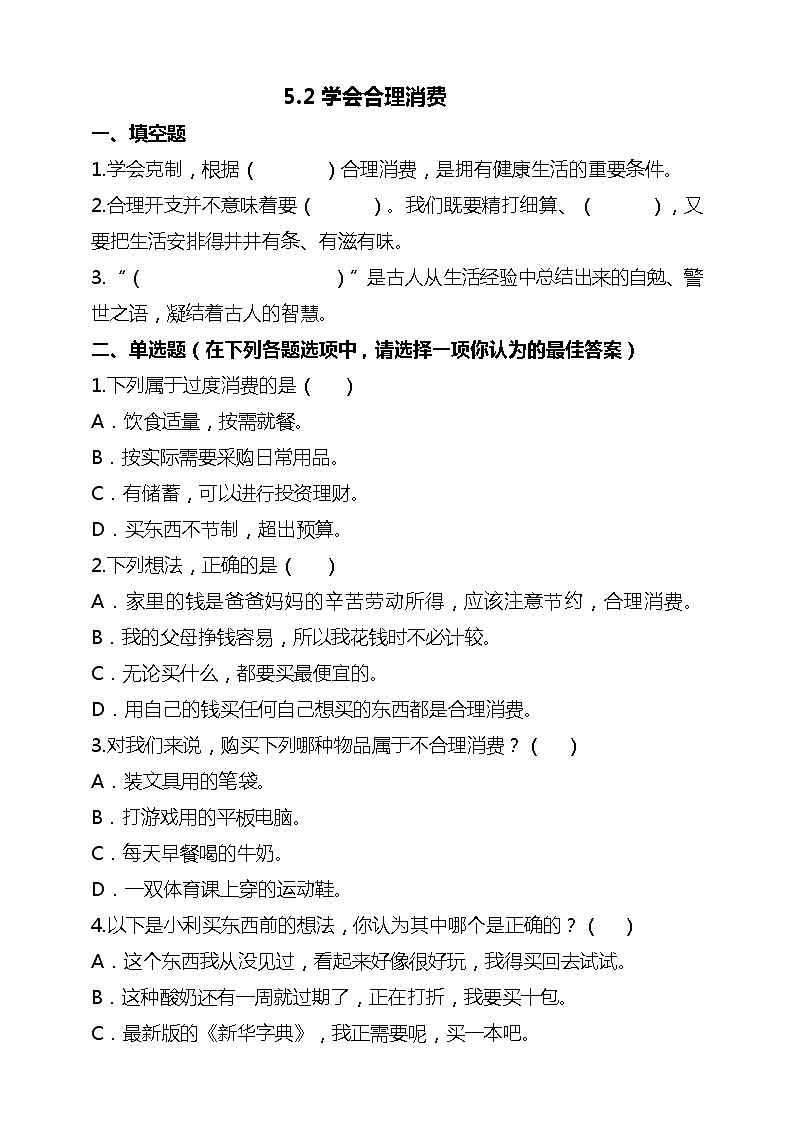 统编版 道德与法治 四年级下册 5.2学会合理消费 试题（含答案解析）第1页