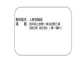第一单元第三课《我们班 他们班》课件PPT