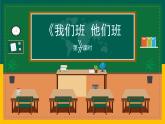 第一单元第三课《我们班 他们班》课件PPT