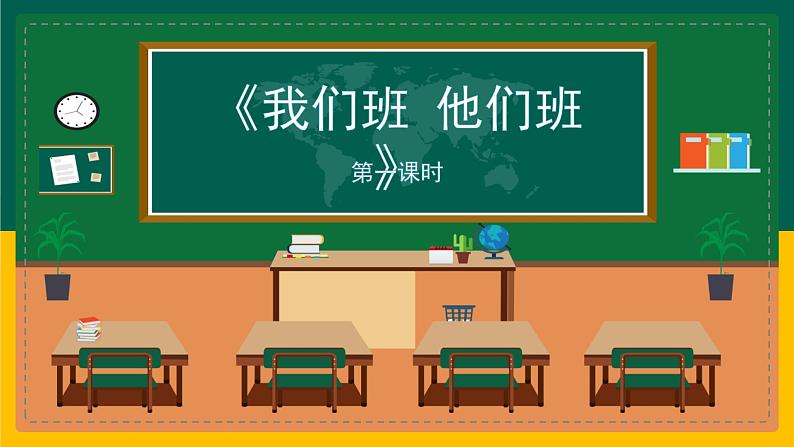 第一单元第三课《我们班 他们班》课件PPT02