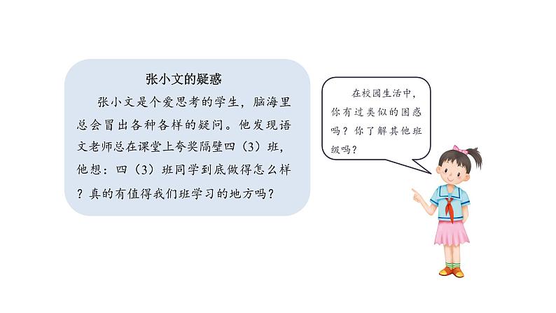 第一单元第三课《我们班 他们班》课件PPT07