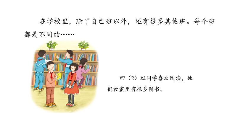 第一单元第三课《我们班 他们班》课件PPT08