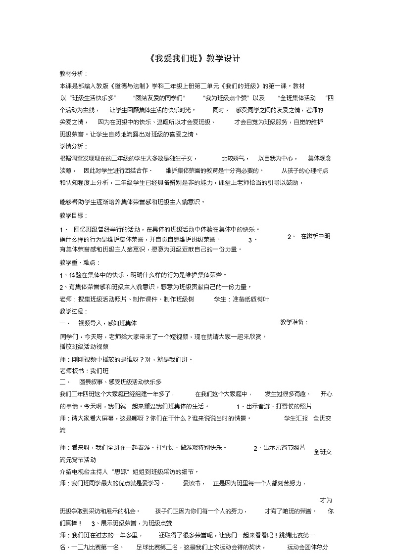 二年级上册道德与法治教案-我爱我们班-部编版_101