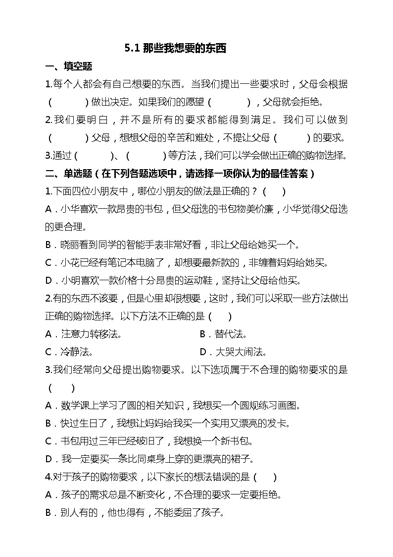 统编版 道德与法治 四年级下册 5.1那些我想要的东西 试题（含答案解析）第1页