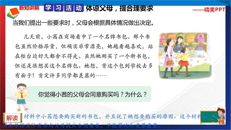 统编版 道德与法治 四年级下册 5.1那些我想要的东西 课件第7页