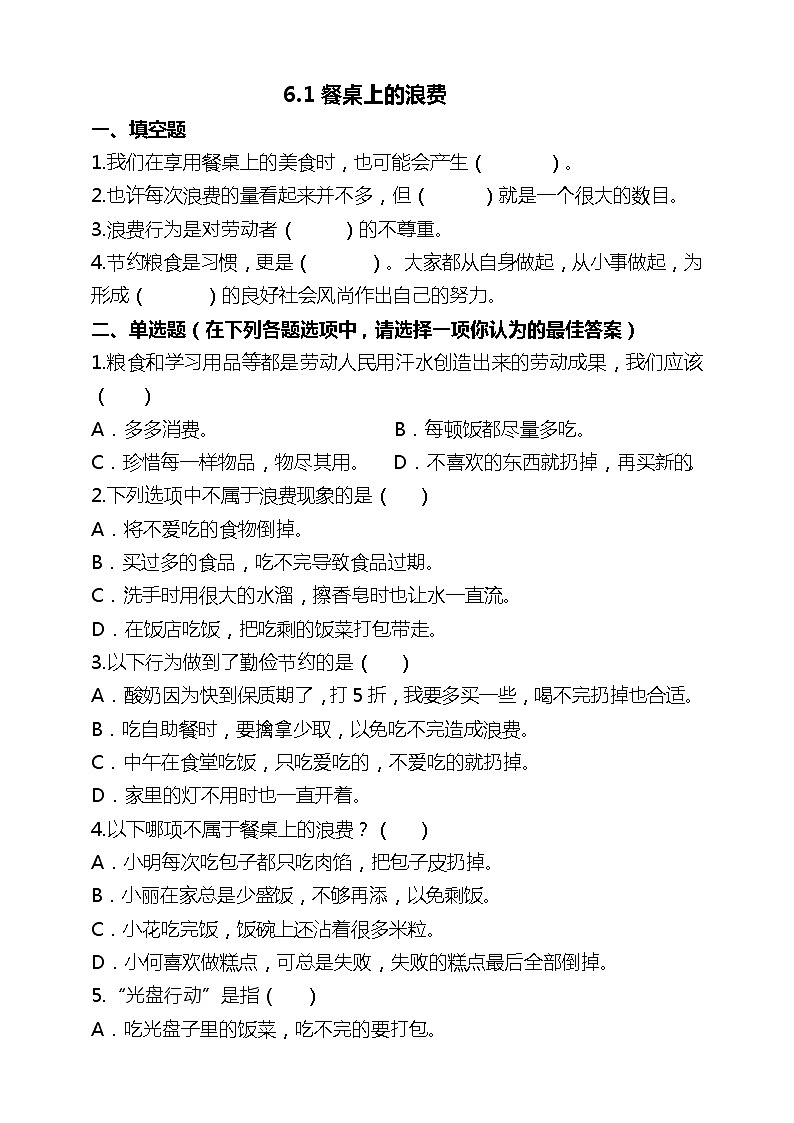 统编版 道德与法治 四年级下册 6.1餐桌上的浪费 试题（含答案解析）第1页