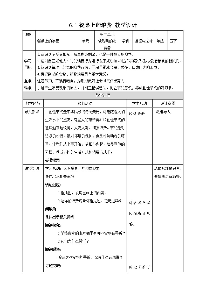 统编版 道德与法治 四年级下册 6.1餐桌上的浪费 教案第1页