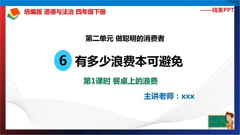 统编版 道德与法治 四年级下册 6.1餐桌上的浪费 课件+教案+试题+素材02