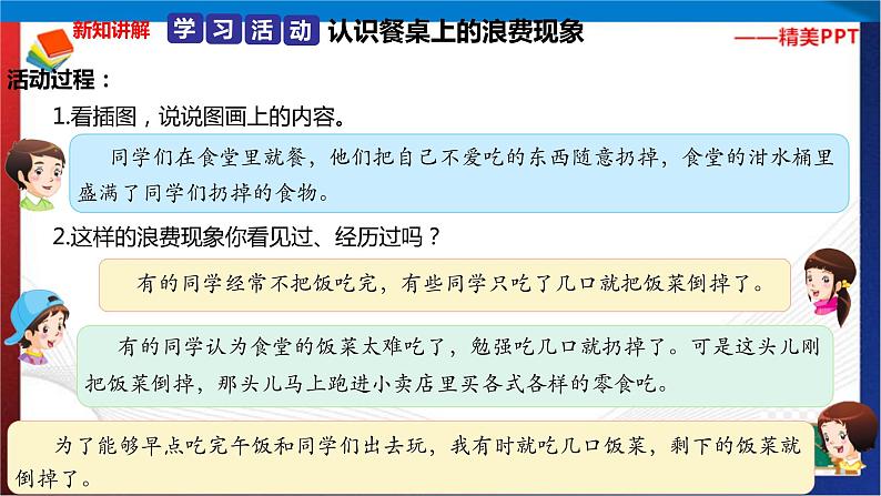 统编版 道德与法治 四年级下册 6.1餐桌上的浪费 课件+教案+试题+素材04