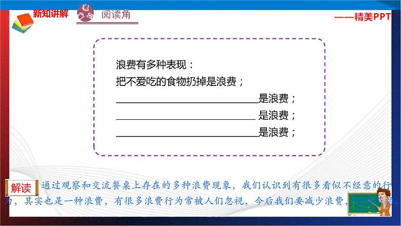 统编版 道德与法治 四年级下册 6.1餐桌上的浪费 课件+教案+试题+素材07