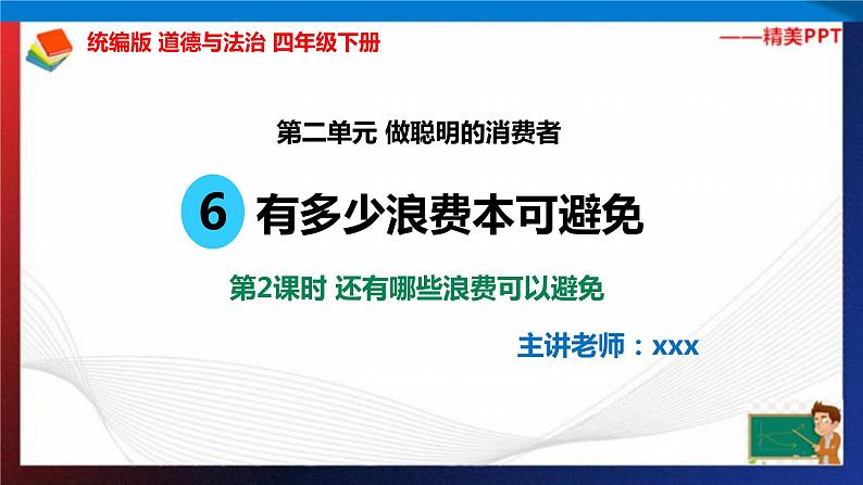 统编版 道德与法治 四年级下册 6.2还有哪些浪费可以避免 课件+教案+试题+素材02