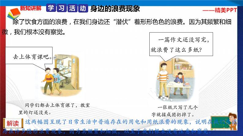 统编版 道德与法治 四年级下册 6.2还有哪些浪费可以避免 课件+教案+试题+素材03