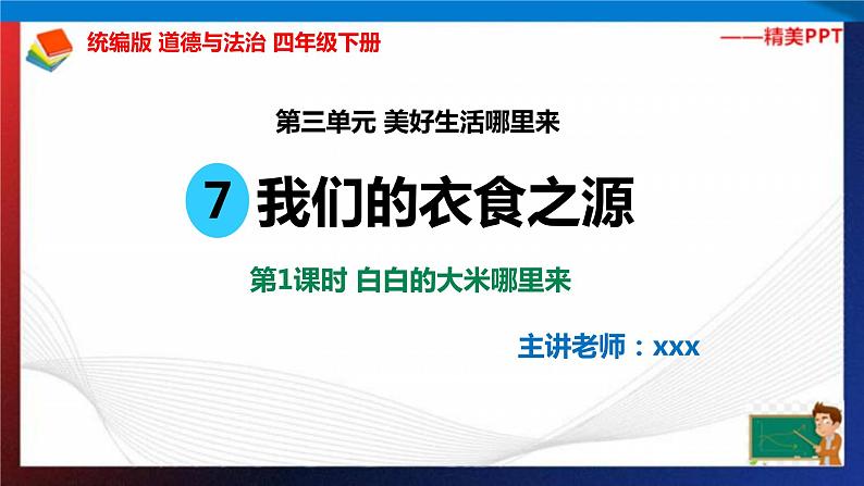 统编版 道德与法治 四年级下册 7.1白白的大米哪里来  课件第2页