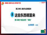 统编版 道德与法治 四年级下册 8.1物品身世“探秘” 课件+教案+试题+素材