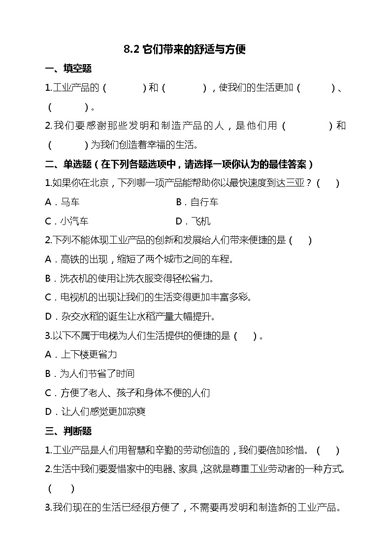 统编版 道德与法治 四年级下册 8.2它们带来的舒适与方便 课件+教案+试题+素材01