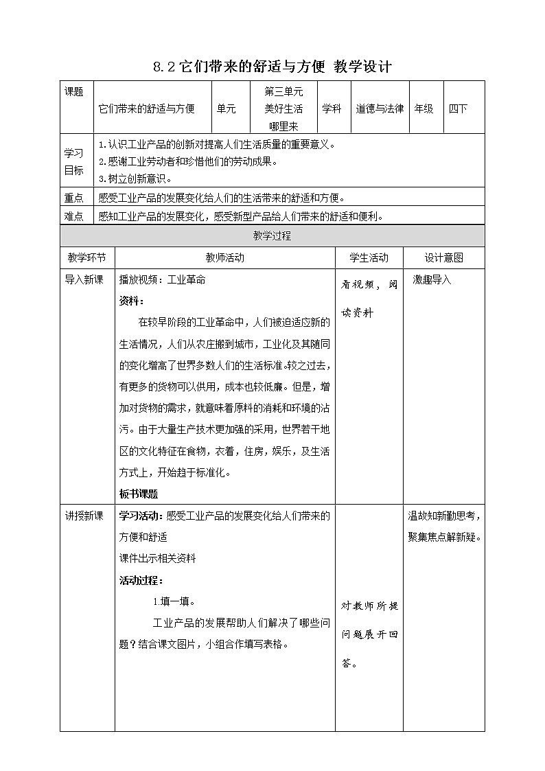 统编版 道德与法治 四年级下册 8.2它们带来的舒适与方便 课件+教案+试题+素材01
