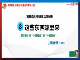 统编版 道德与法治 四年级下册 8.3从“中国制造”到“中国创造” 课件+教案+试题+素材