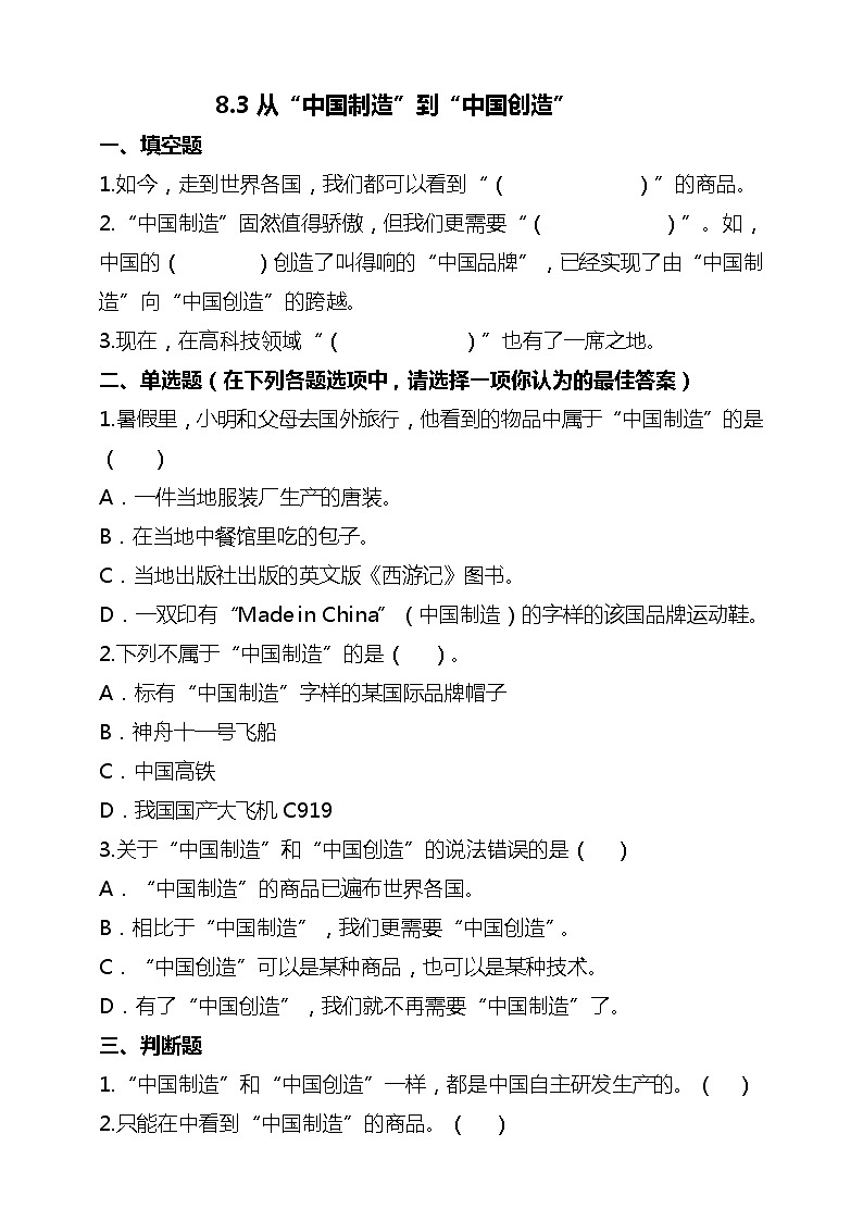 统编版 道德与法治 四年级下册 8.3从“中国制造”到“中国创造” 课件+教案+试题+素材01