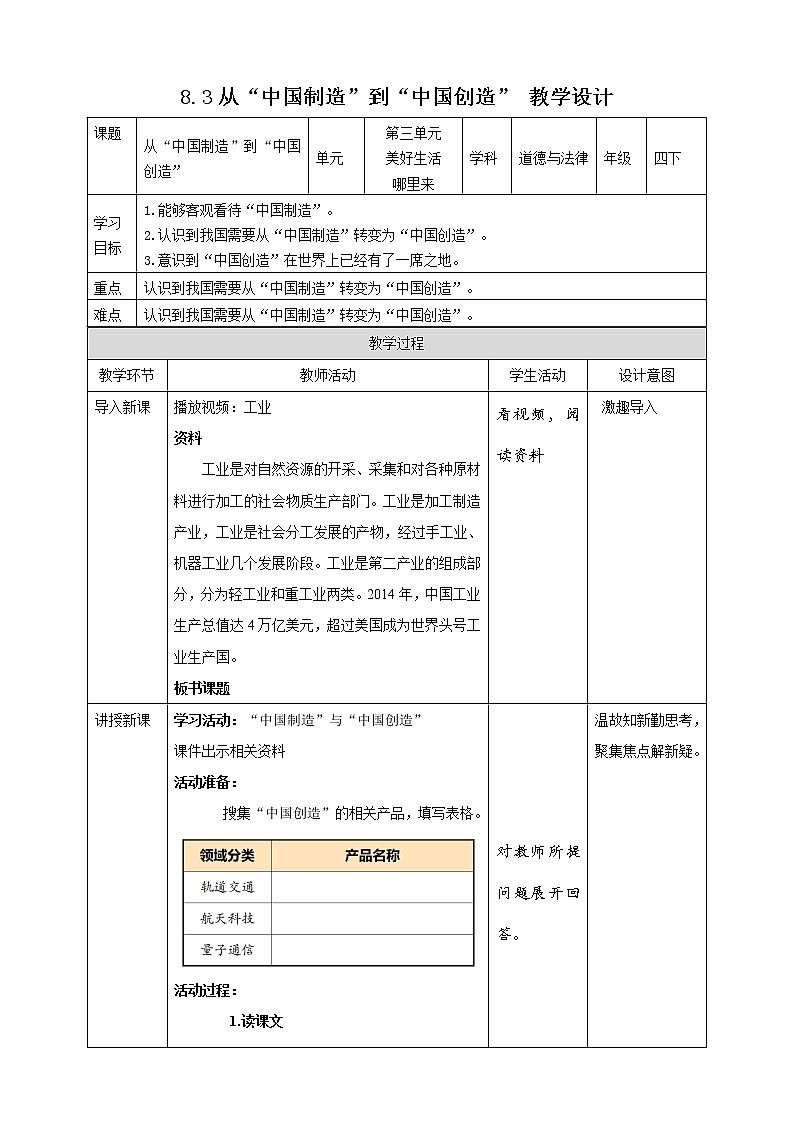 统编版 道德与法治 四年级下册 8.3从“中国制造”到“中国创造” 课件+教案+试题+素材01