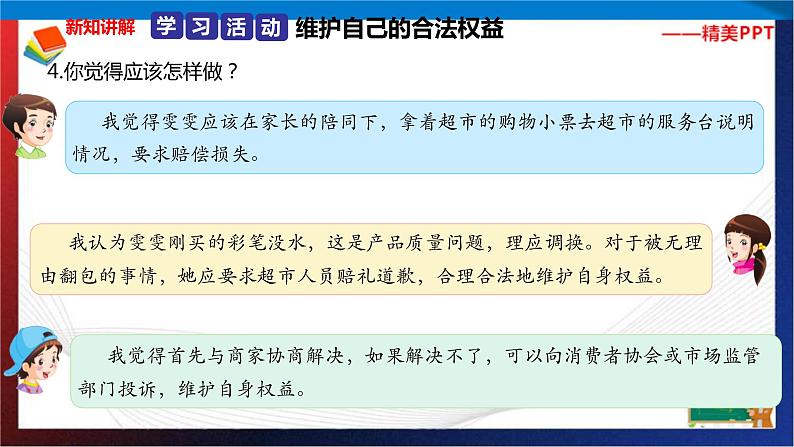 统编版 道德与法治 四年级下册 4.4维权意识不能少 课件第7页