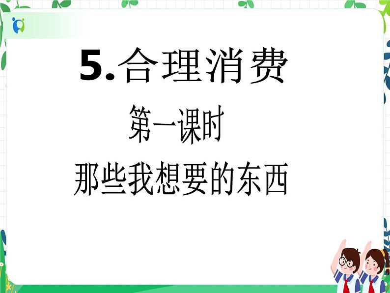 四年级下册道德与法治第5课《合理消费》PPT教学课件（第一课时）第2页