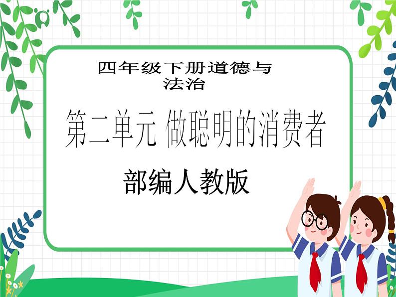 第5课《合理消费》PPT教学课件（第二课时）+素材 +教案教学设计01