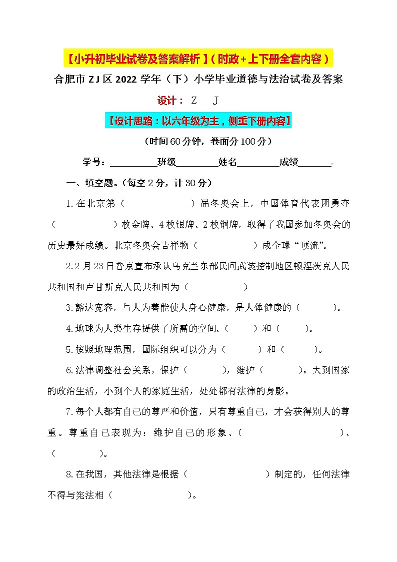【小升初】2022小学六年级道德与法治毕业升学试卷及答案【含时政+上下册考点】01第1页