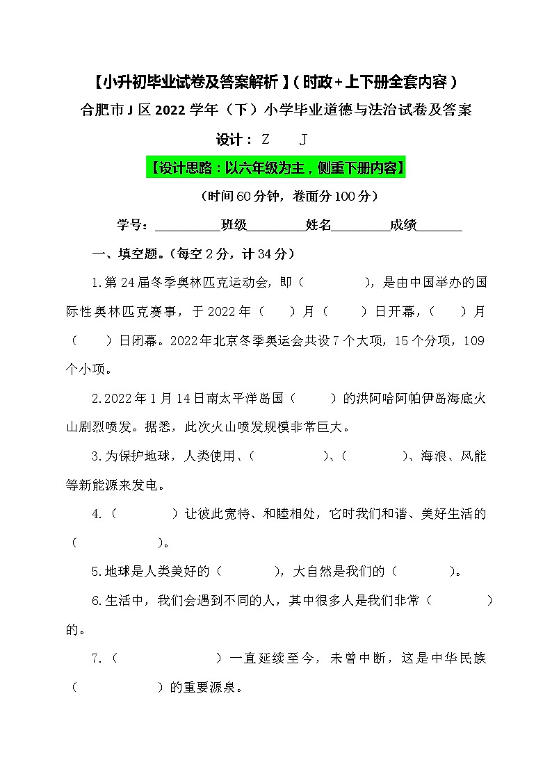 【小升初】2022小学六年级人教版道德与法治升学毕业试卷及答案【含时政+上下册考点】0401