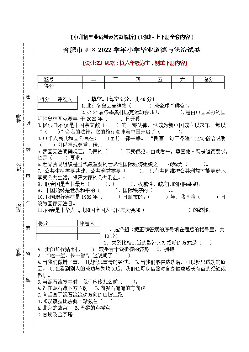 【小升初】2022统编版六年级道德与法治毕业升学试卷及答案【时政+上下册考点】0501