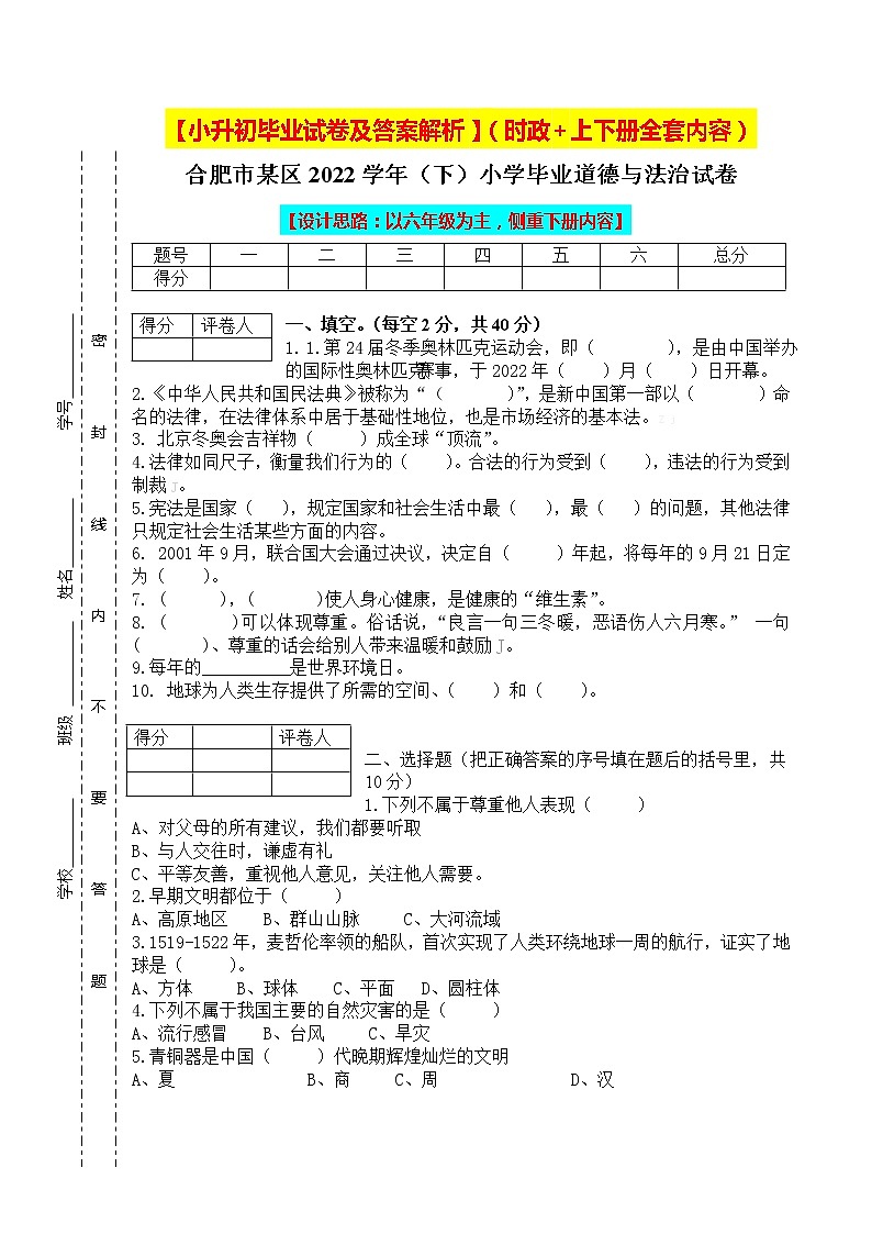 【小升初】2022统编版六年级升学道德与法治毕业试卷及答案（时政+上下册）0601