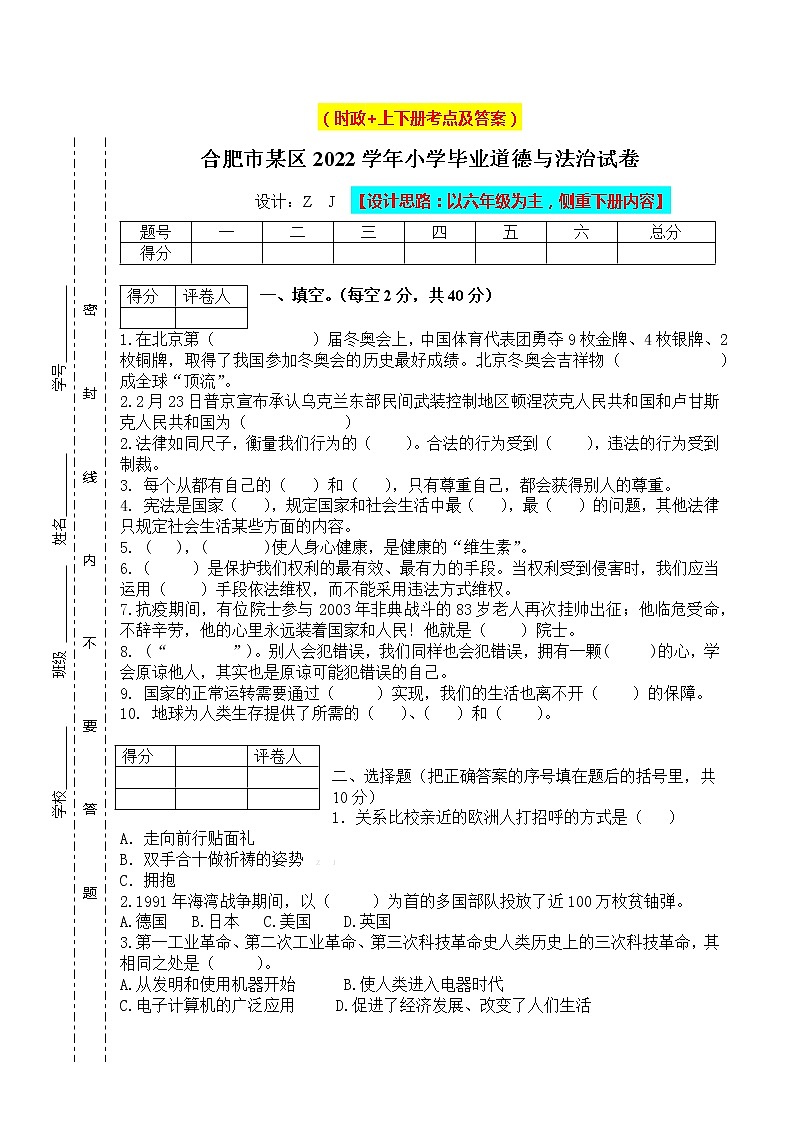 【小升初】2022统编版六年级升学道德与法治毕业试卷及答案（时政+上下册）07第1页