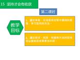 第十五课  坚持才会有收获（第二课时）（课件+教案+素材）二年级道德与法治下册