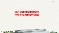 习近平新时代中国特色社会主义思想学生读本小学低年级一 没有共产党就没有新中国示范课课件ppt