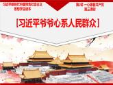 2.3習(xí)近平爺爺心系人民群眾（課件+教案）