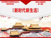 3.1 新时代新生活（课件+教案）